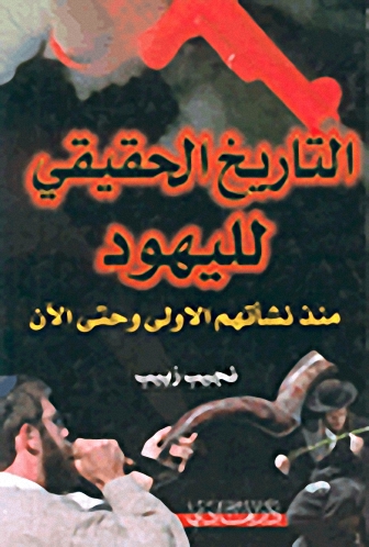 التاريخ الحقيقي لليهود منذ نشأتهم الأولى وحتى الآن