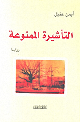 التأشيرة الممنوعة