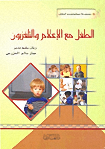 الطفل مع الإعلام والتلفزيون