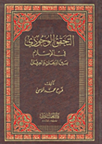 التحقيق الوجودي في الإسلام بين البرهان والعرفان