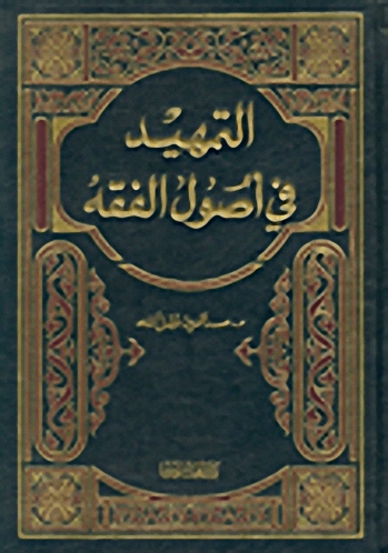 التمهيد في أصول الفقه