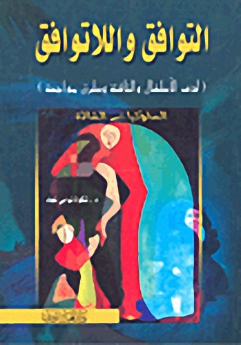 التوافق واللاتوافق