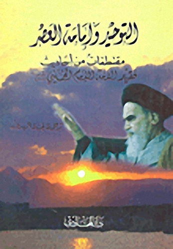التوحيد وإمامة العصر