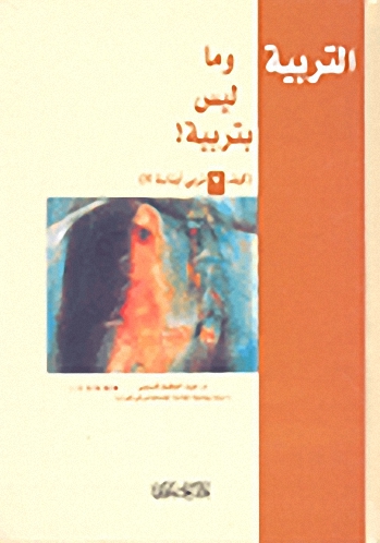 التربية وما ليس بتربية ! (كيف لا نربي أبناءنا؟!)