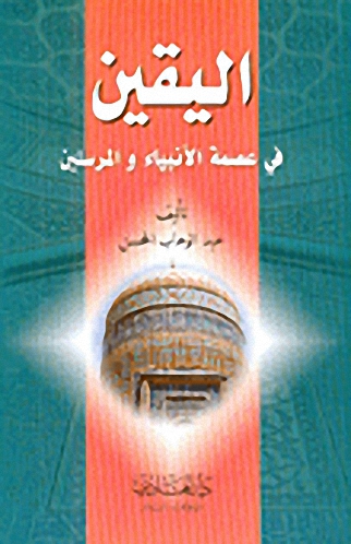 اليقين في عصمة الأنبياء والمرسلين