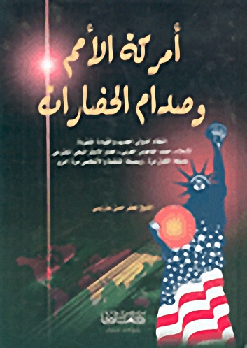 أمركة الأمم وصدام الحضارات