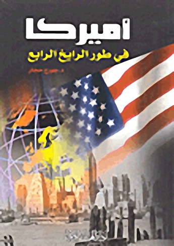 أميركا في طور الرايخ الرابع