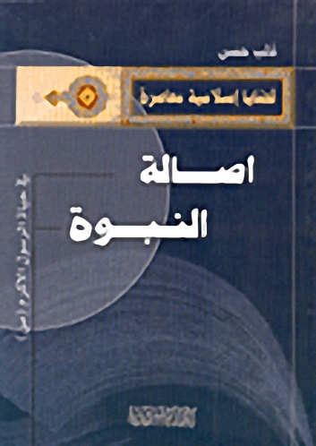 اصالة النبوة في حياة الرسول الاكرم صلى الله عليه وسلم
