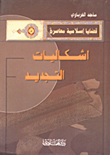 اشكاليات التجديد