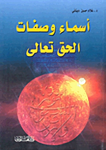 أسماء وصفات الحق تعالى