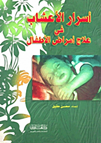 أسرار الأعشاب في علاج أمراض الأطفال