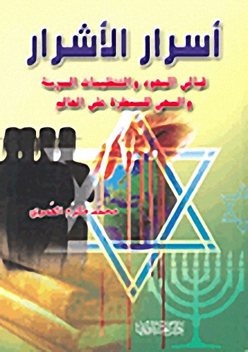 أسرار الأشرار