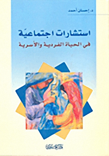 استشارات اجتماعية في الحياة الفردية والأسرية