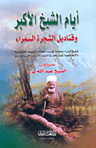 أيام الشيخ الأكبر وقناديل الشجرة السمراء