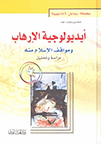 أيديولوجية الإرهاب ومواقف الإسلام منه