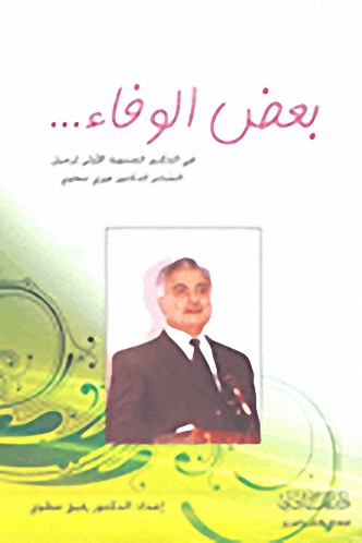 بعض الوفاء... في الذكرى السنوية الأولى لرحيل الشاعر الدكتور فوزي عطوي