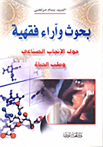 بحوث وآراء فقهية حول الإنجاب الصناعي وطب الحياة