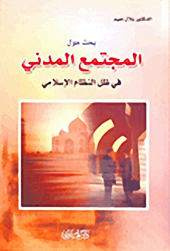 بحث حول المجتمع المدني في ظل النظام الإسلامي
