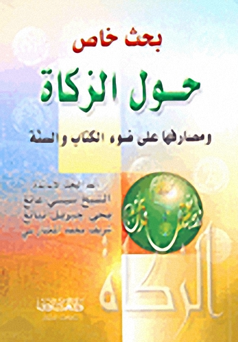 بحث خاص حول الزكاة ومصارفها على ضوء الكتاب والسنة