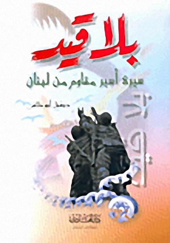 بلا قيد، سيرة أسير مقاوم من لبنان