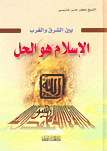 بين الشرق والغرب : الإسلام هو الحل