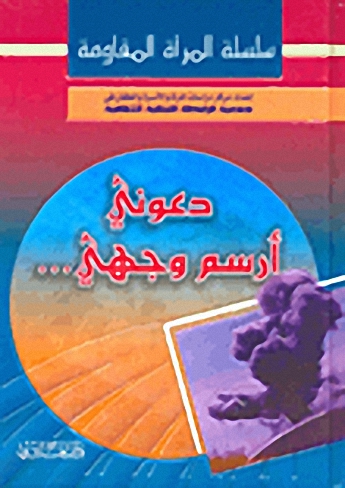 دعوني أرسم وجهي : قصة زوجة الشهيد حسين سليم هاشم والدة الطفلين الشهيدين علي حسين هاشم وسليم حسين هاشم