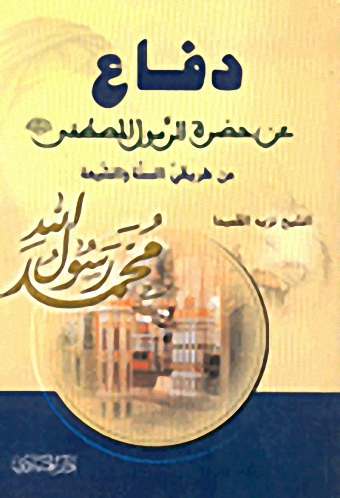 دفاع عن حضرة الرسول المصطفى صلى الله عليه وسلم من طريقي السنة والشيعة