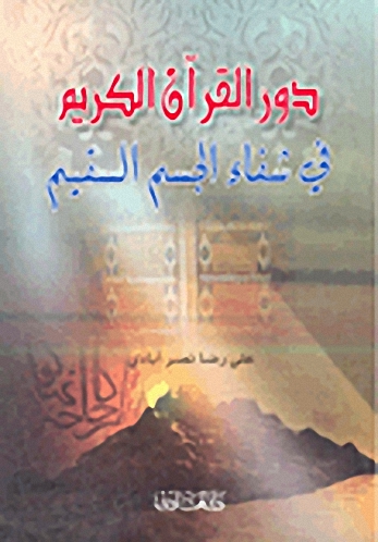 دور القرآن الكريم في شفاء الجسم السقيم
