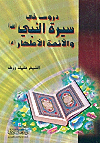 دروس في سيرة النبي صلى الله عليه وسلم والأئمة الأطهار عليهم السلام