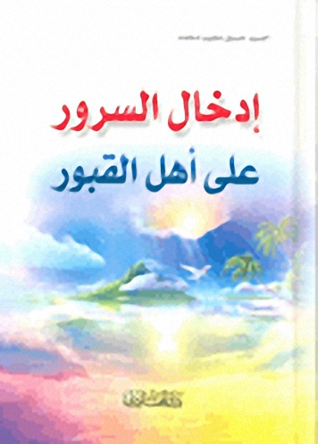 إدخال السرور على أهل القبور