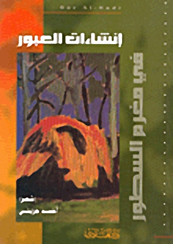 إنشاءات العبور في مغرم السطور