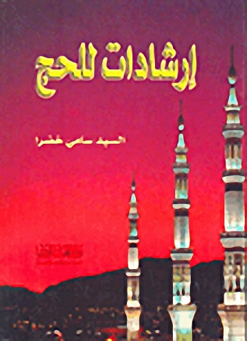 إرشادات للحج