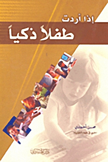 إذا أردت طفلاً ذكياً