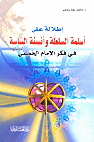 إطلالة على أسلمة السلطة وأنسنة الساسة في فكر الإمام الخميني