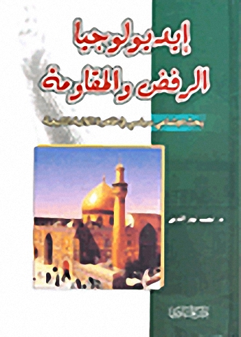 إيديولوجيا الرفض والمقاومة