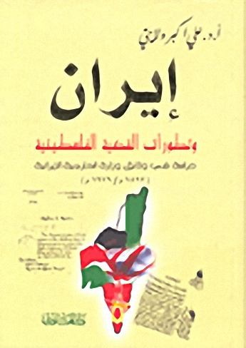 إيران وتطورات القضية الفلسطينية : دراسة في وثائق وزارة الخارجية الإيرانية