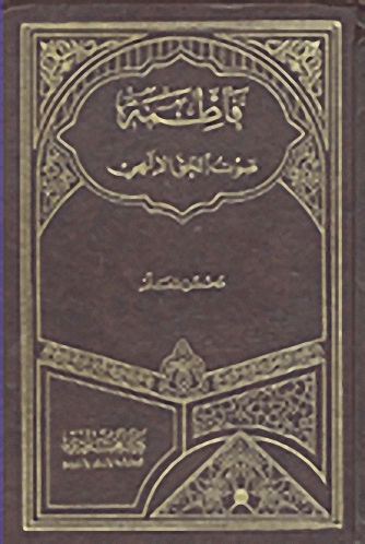 فاطمة صوت الحق الإلهي