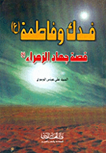فدك وفاطمة، قصة جهاد الزهراء
