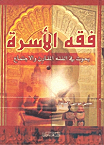 فقه الأسرة : بحوث في الفقه المقارن والاجتماع