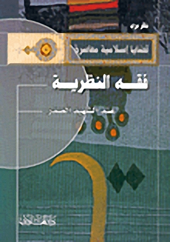 فقه النظرية عند الشهيد الصدر