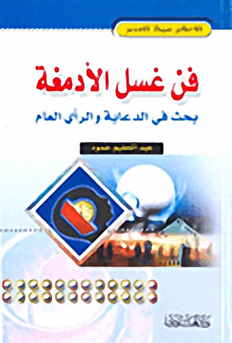 فن غسل الأدمغة ؛ بحث في الدعاية والرأي العام