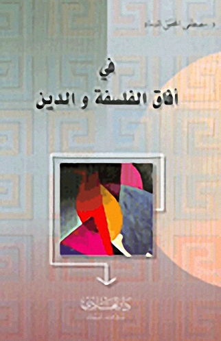 في آفاق الفلسفة والدين
