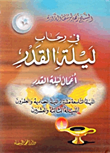 في رحاب ليلة القدر : أعمال ليلة القدر