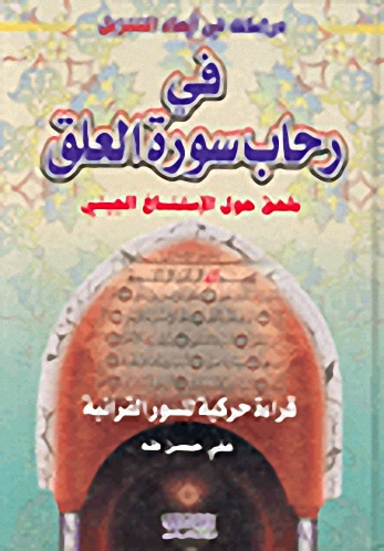 في رحاب سورة العلق : ملحق حول الإستنساخ الجيني