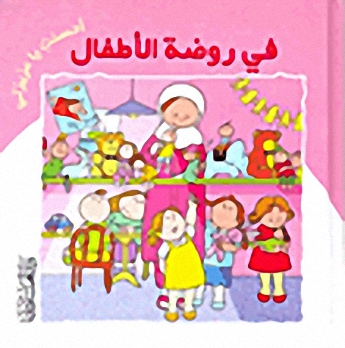 في روضة الأطفال