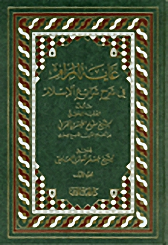 غاية المرام في شرح شرائع الإسلام