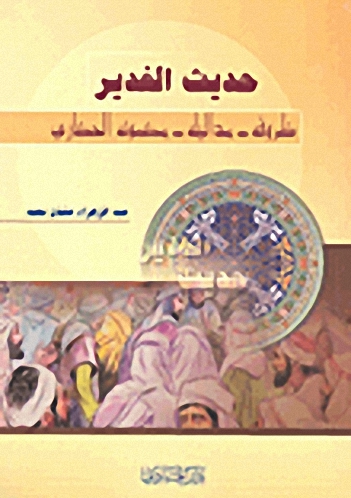حديث الغدير : ظروفه، مداليله، مضمونه الحضاري
