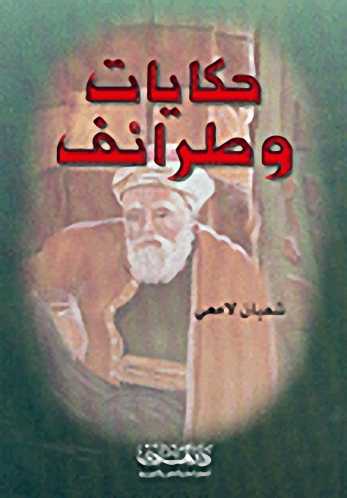 حكايات وطرائف