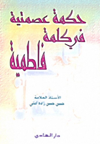 حكمة عصمتية في كلمة فاطمية