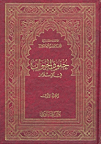 حقوق الحيوان في الإسلام